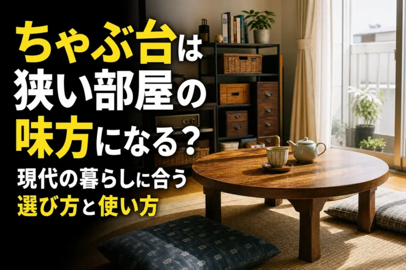 小さな現代の部屋に置かれた木製の丸いちゃぶ台。