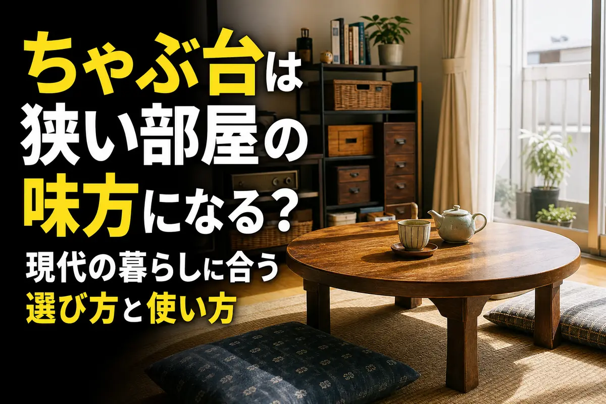 小さな現代の部屋に置かれた木製の丸いちゃぶ台。