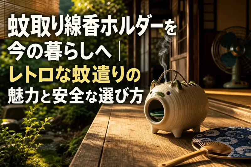 夏の縁側に置かれたレトロな陶器製蚊取り線香ホルダー。