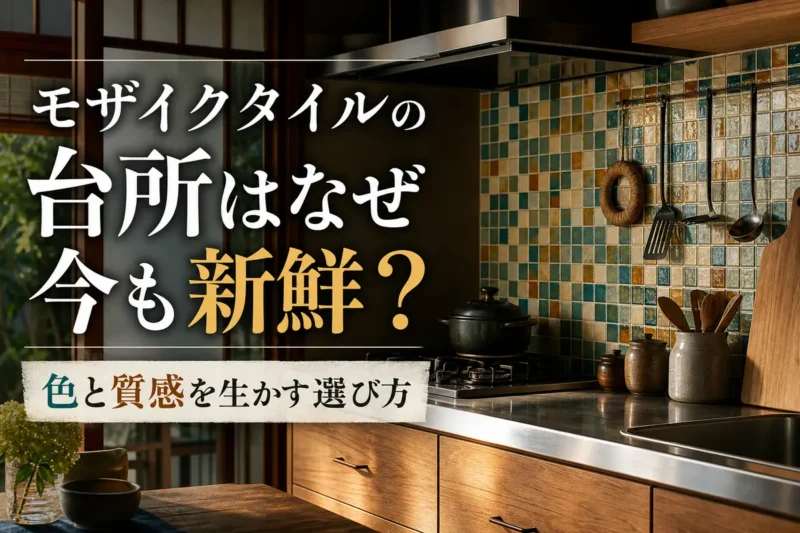 色と質感の異なるモザイクタイルを現代的に取り入れた台所。