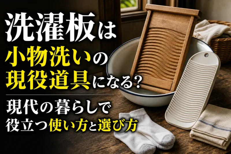 木製と樹脂製の洗濯板を洗面器や布小物と並べた様子。