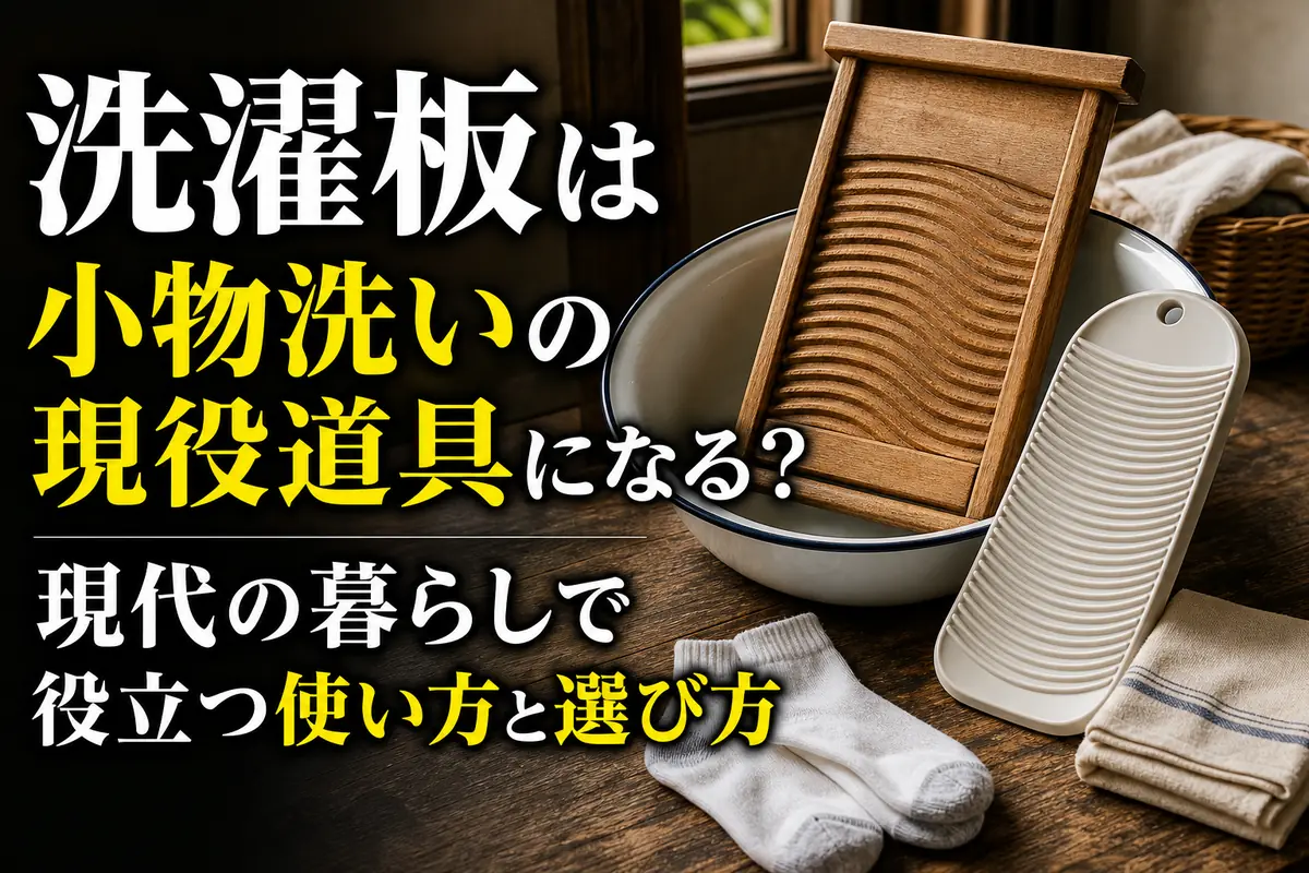 木製と樹脂製の洗濯板を洗面器や布小物と並べた様子。