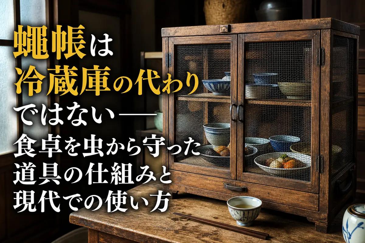 昭和の食卓に置かれた木製の蝿帳と、その中に収められた器。