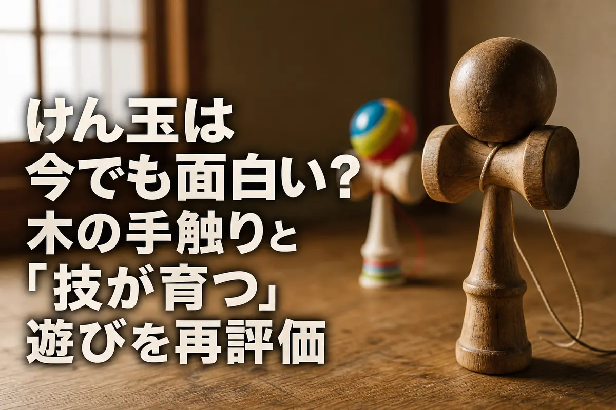 木目の美しいけん玉を現代の暮らしの中に置いた様子。