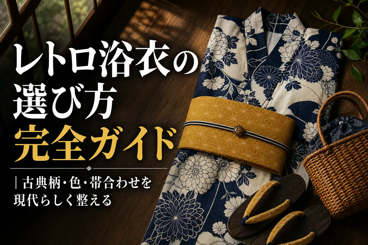古典柄のレトロ浴衣と帯を木の床に並べた夏らしいコーディネート。