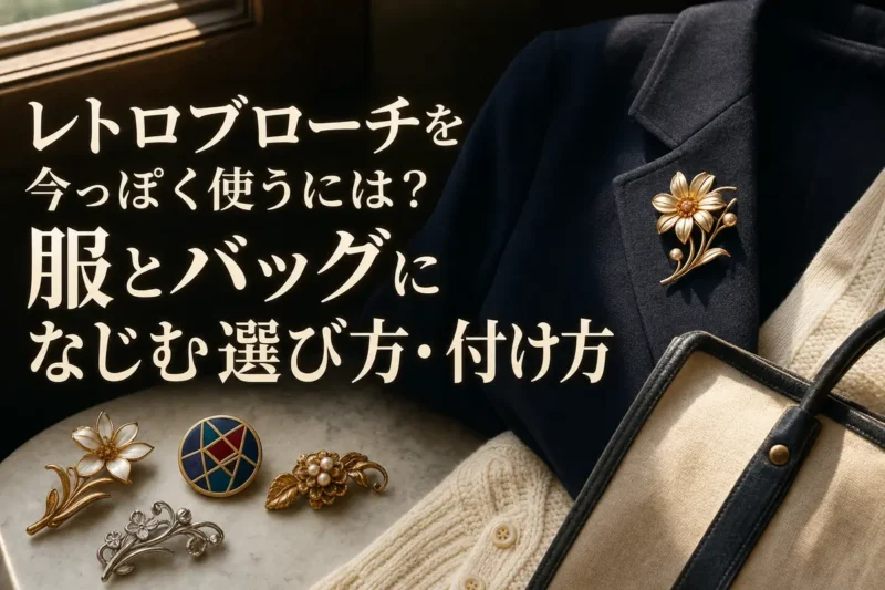 ジャケットと布バッグに合わせたレトロなブローチ。