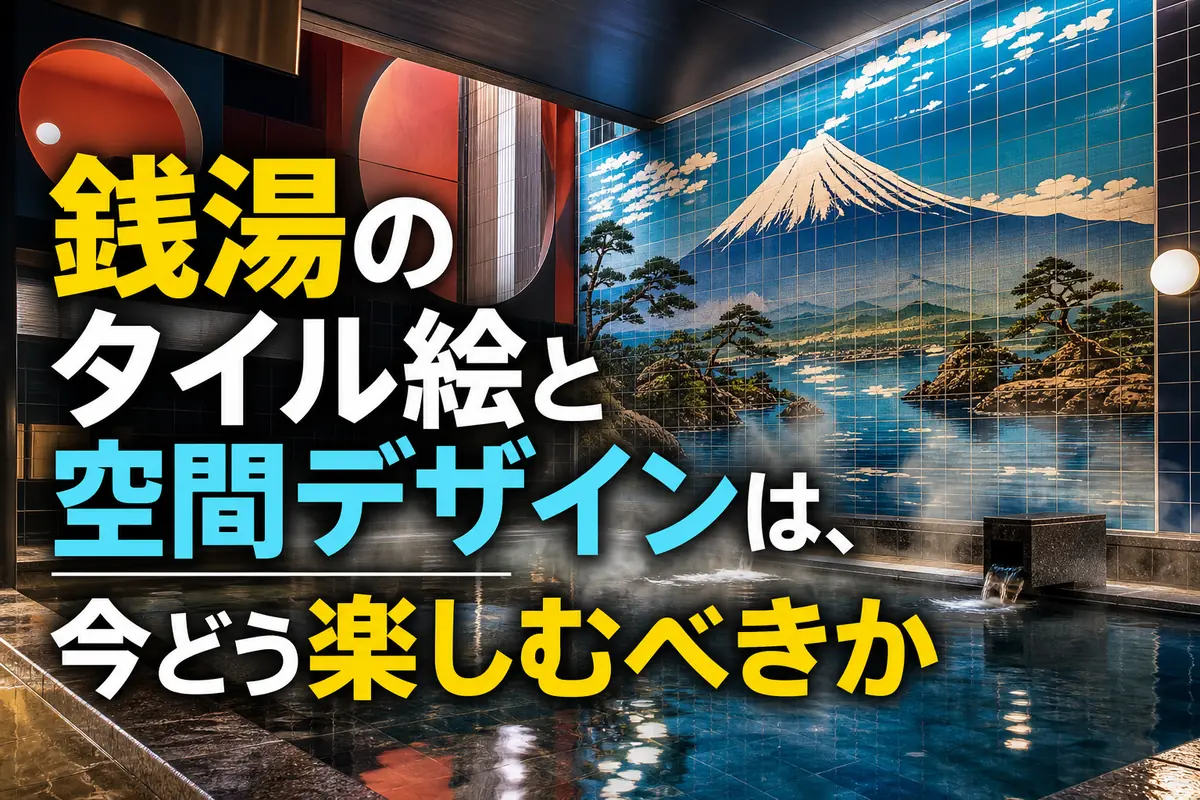銭湯のタイル絵と空間デザインは、今どう楽しむべきか