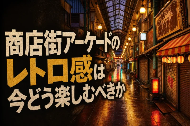 商店街アーケードのレトロ感は今どう楽しむべきか