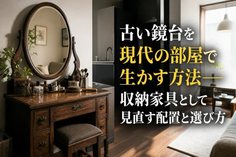 現代の明るい部屋に置かれた木製の古い鏡台。