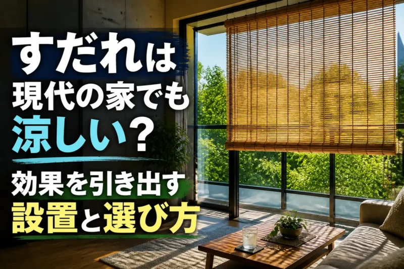 現代住宅の窓辺に掛けられ、夏の日差しを遮る竹製のすだれ。