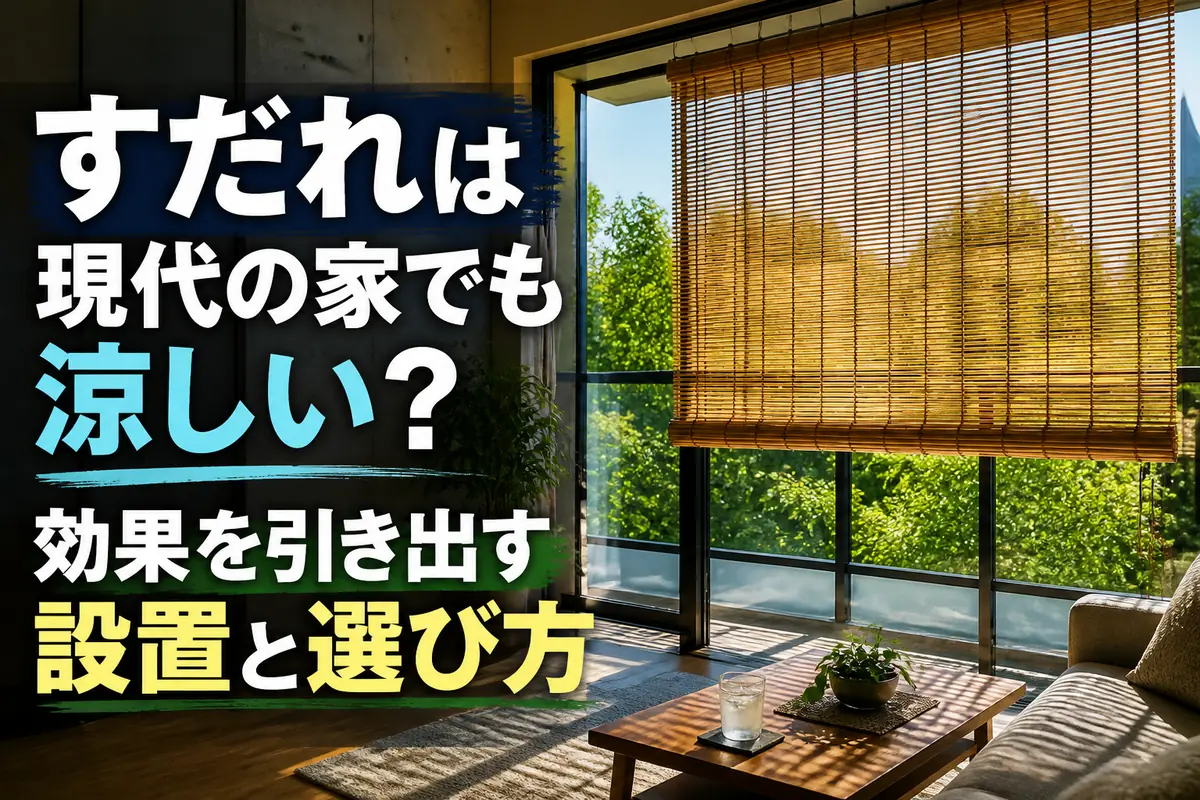 現代住宅の窓辺に掛けられ、夏の日差しを遮る竹製のすだれ。