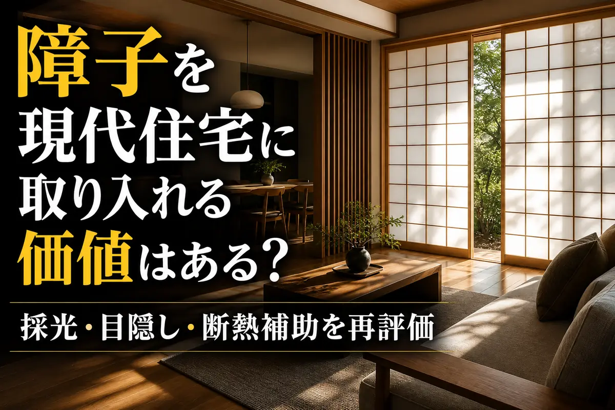 現代的なリビングに障子越しのやわらかな光が広がる様子。