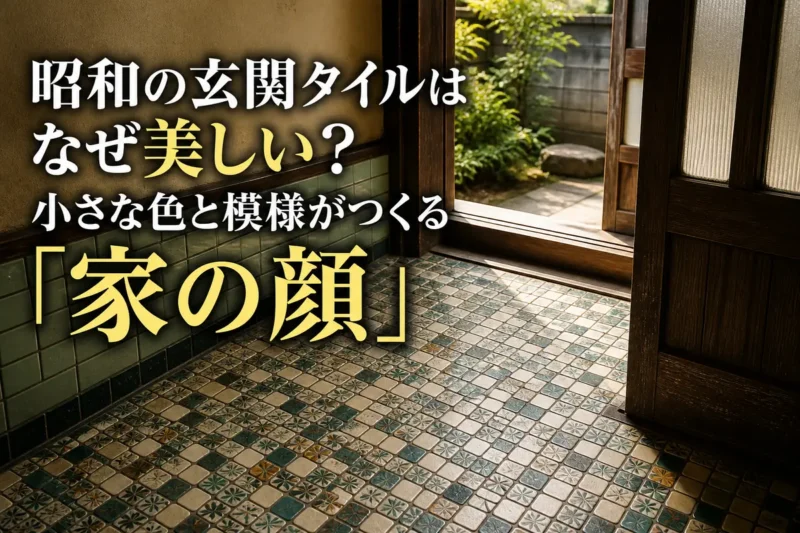 色とりどりの小さなモザイクタイルが残る昭和住宅の玄関。