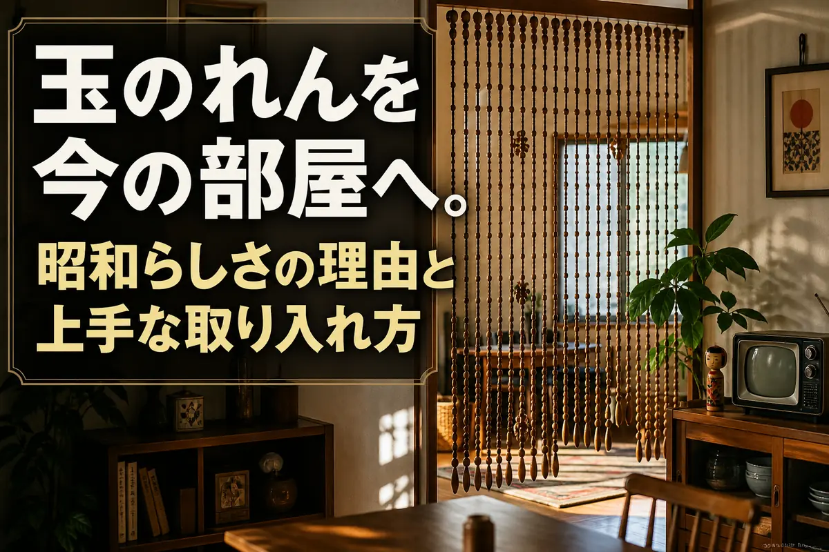 現代的な部屋に木製の玉のれんを取り入れた室内。
