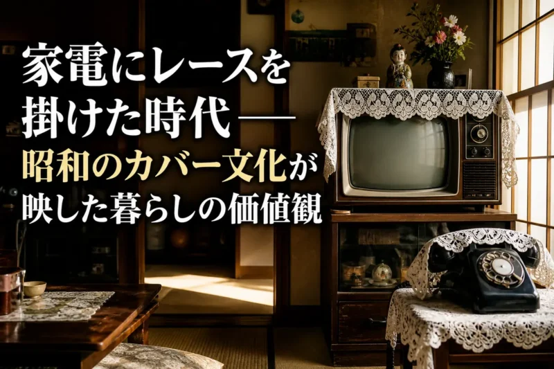 昭和の居間でレースカバーを掛けたテレビと電話機が並ぶ様子。