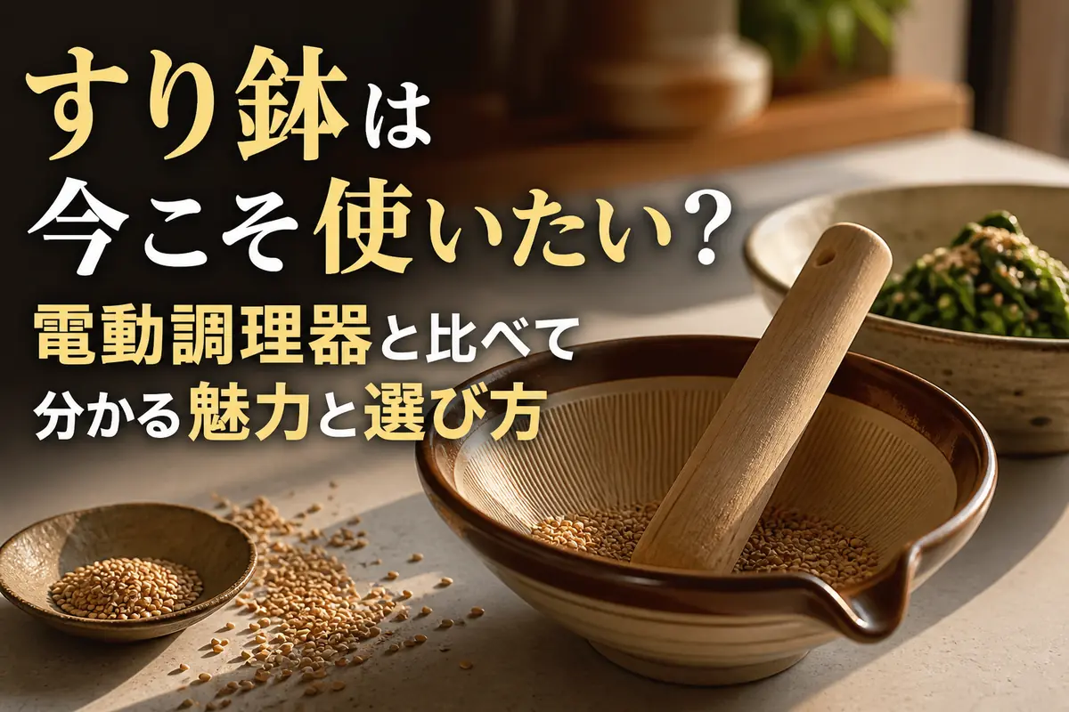 現代の台所に置かれた陶製のすり鉢と木製のすりこぎ。