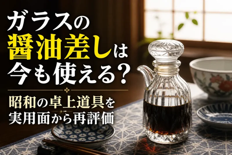 現代の食卓に置かれた昭和風のガラス製醤油差し。