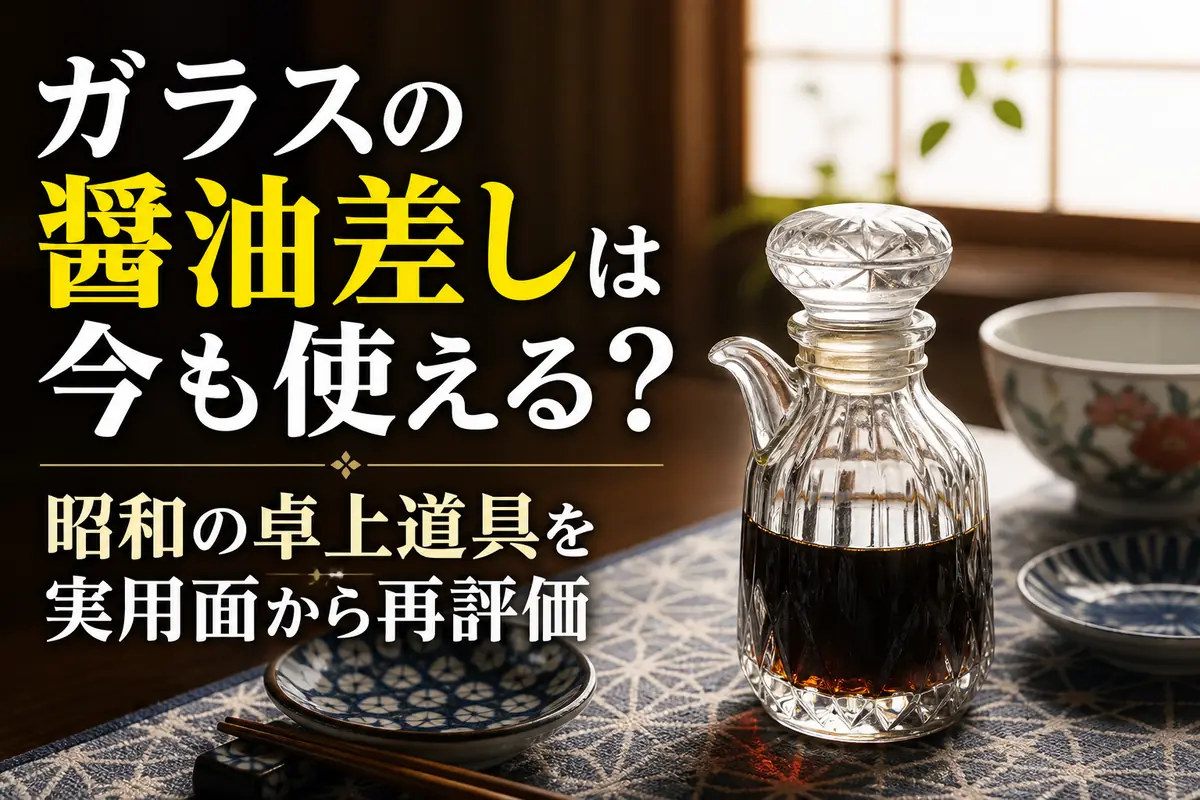 現代の食卓に置かれた昭和風のガラス製醤油差し。