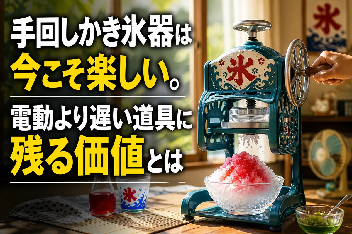 夏の食卓で手動かき氷器のハンドルを回している様子。