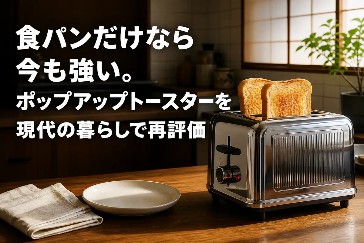 現代的なキッチンに置かれたレトロ調のポップアップトースター。