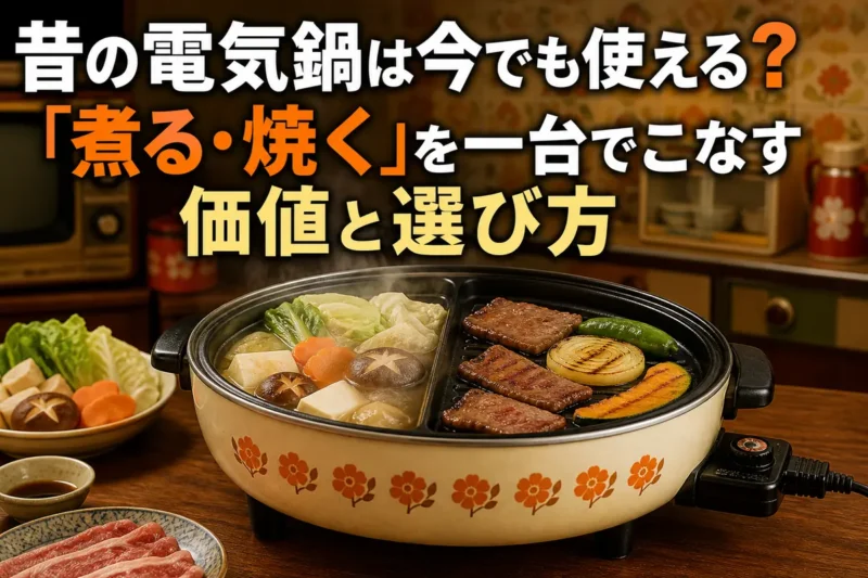 昭和風の食卓に置かれた昔の電気鍋で鍋料理を囲む様子。