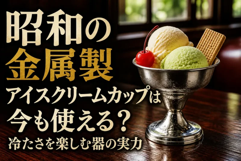 昭和風の喫茶店のテーブルに置かれた金属製アイスクリームカップ。