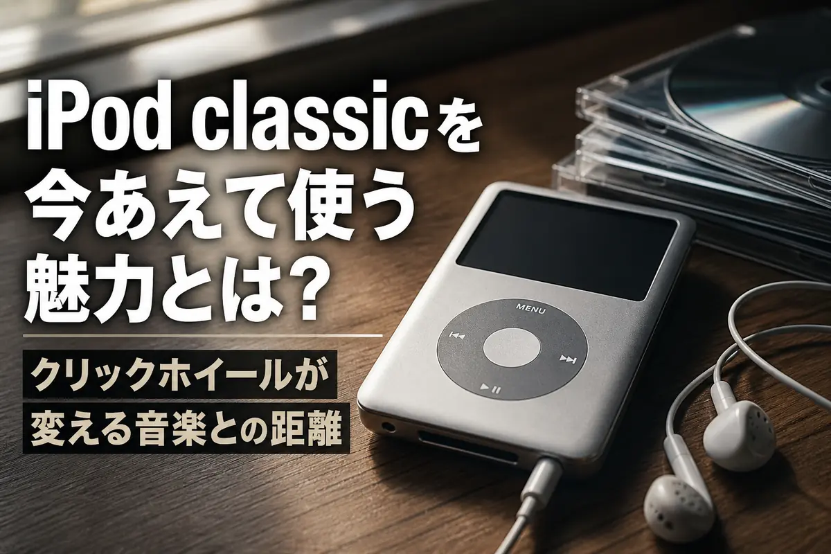 クリックホイール式の携帯音楽プレーヤーと有線イヤホン、CDを並べたイメージ。