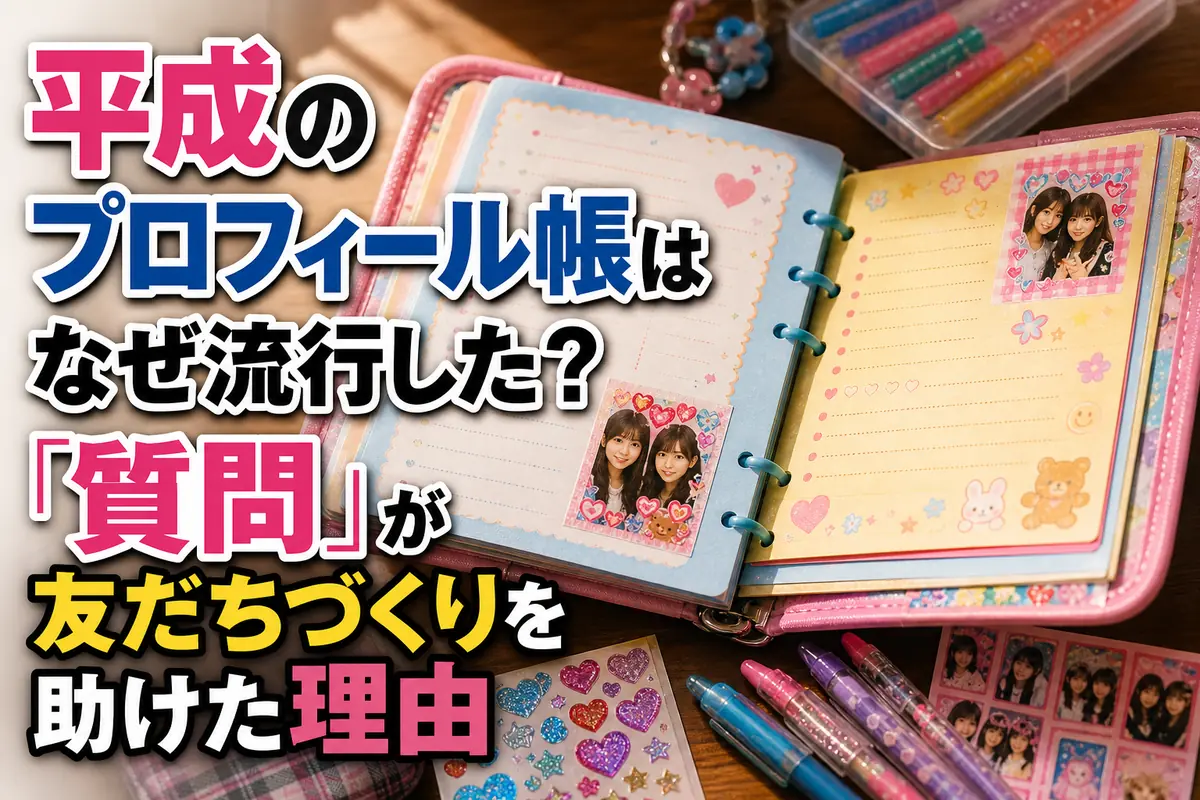 カラフルな質問用紙とペンを並べた平成風のプロフィール帳。