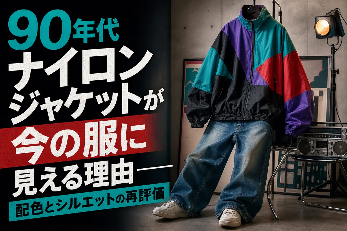 カラーブロック配色の90年代風ナイロンジャケットとワイドデニム。