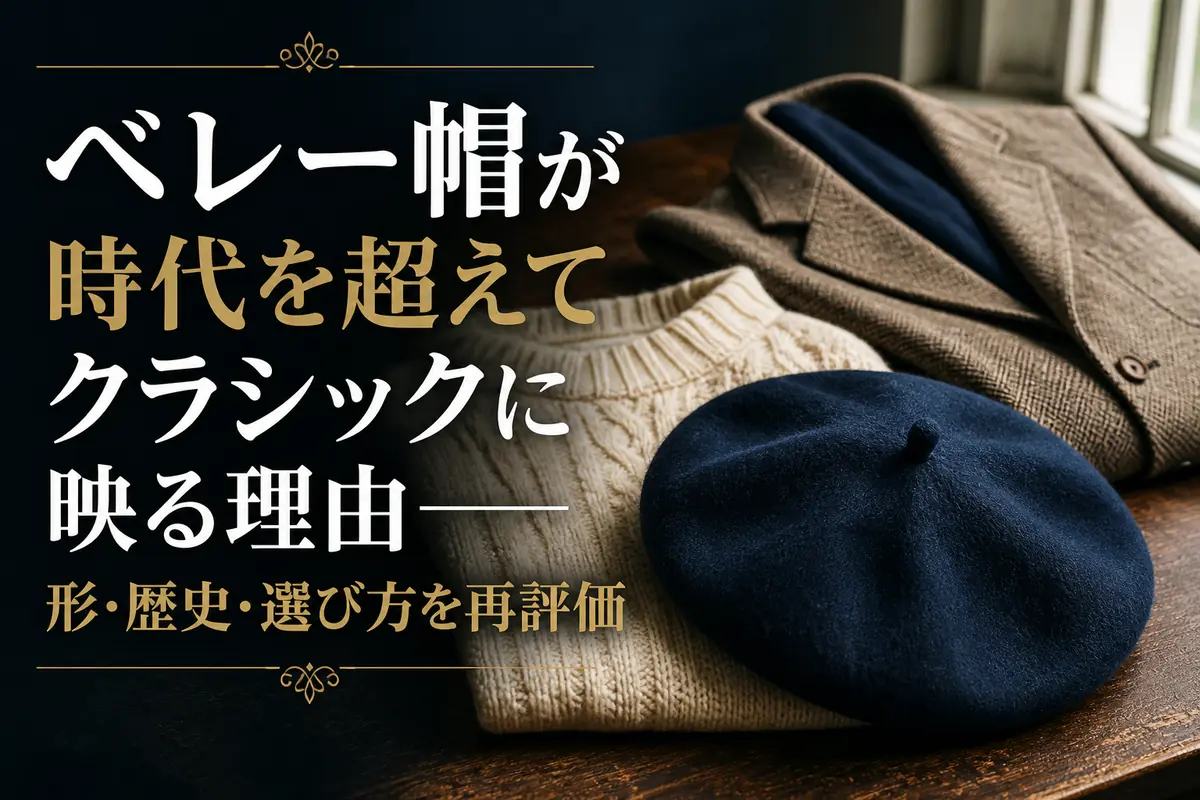 木のテーブルに濃紺のベレー帽とクラシックな衣服を並べた様子。