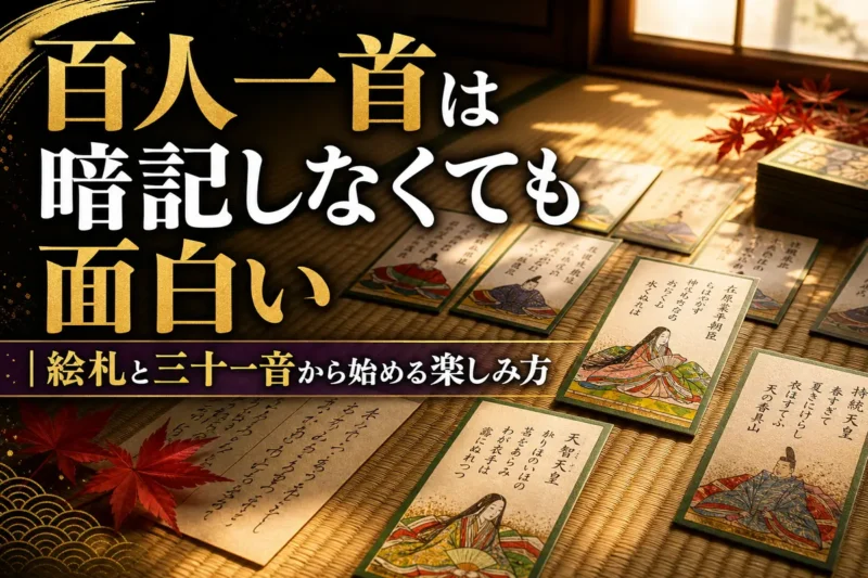 畳の上に絵札と取り札を広げた百人一首の静物風景。