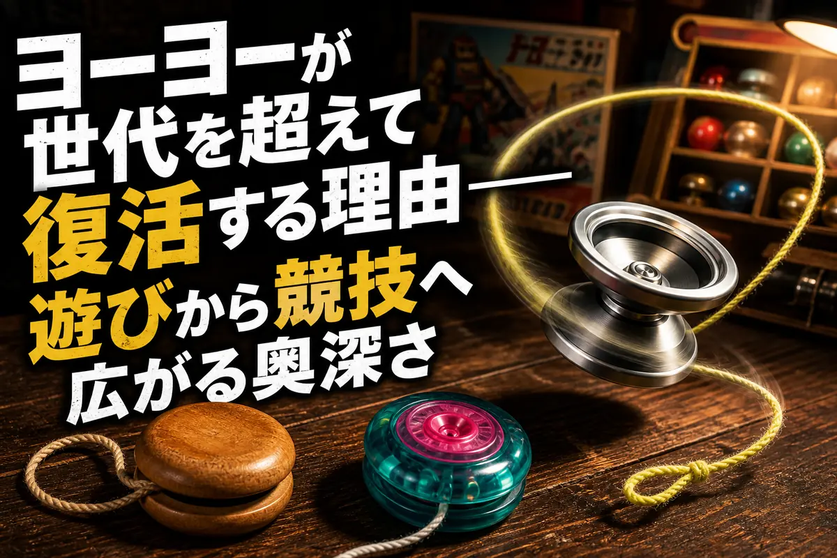異なる時代のヨーヨーが並び、現代モデルが回転している様子。
