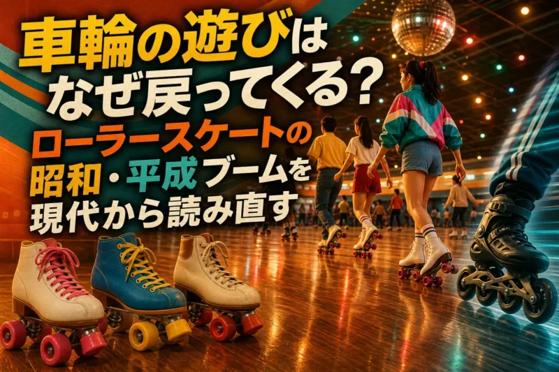 昭和・平成の雰囲気が交差するリンクでローラースケートを楽しむ人々。