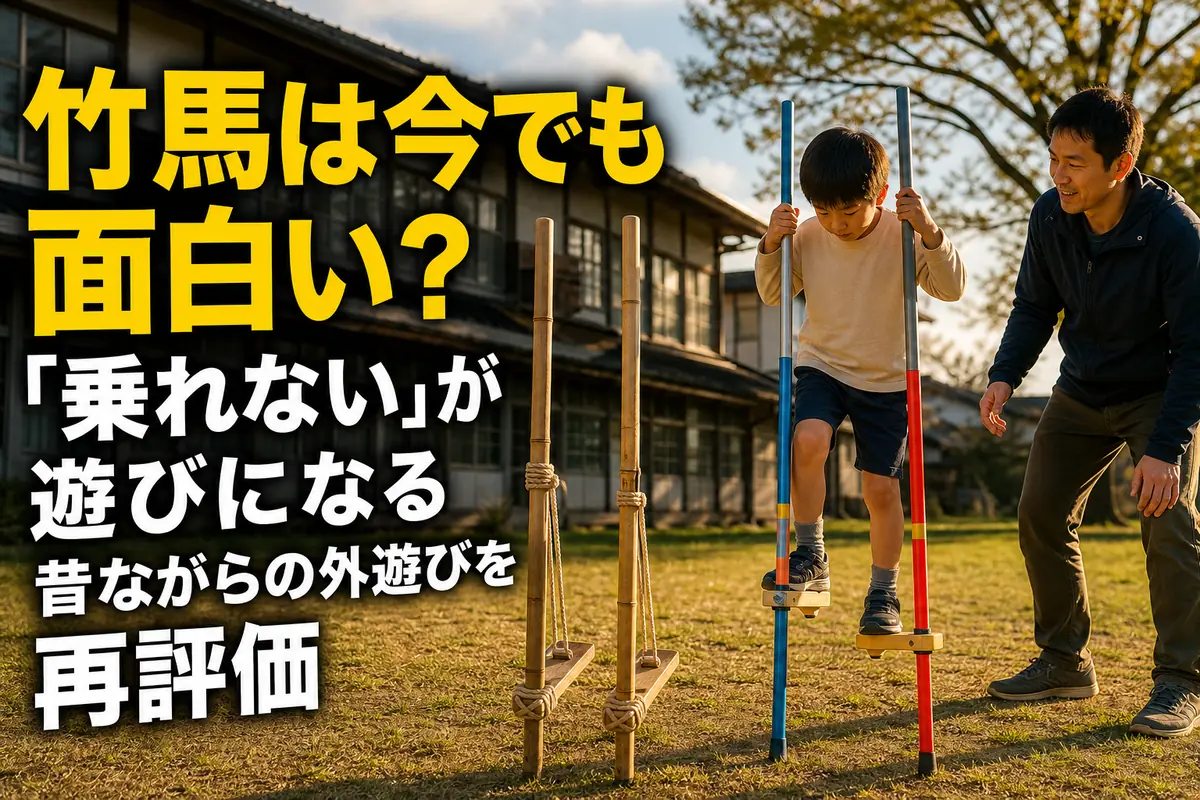 昔ながらの竹馬と現代の金属製竹馬を安全な広場で比べる様子。