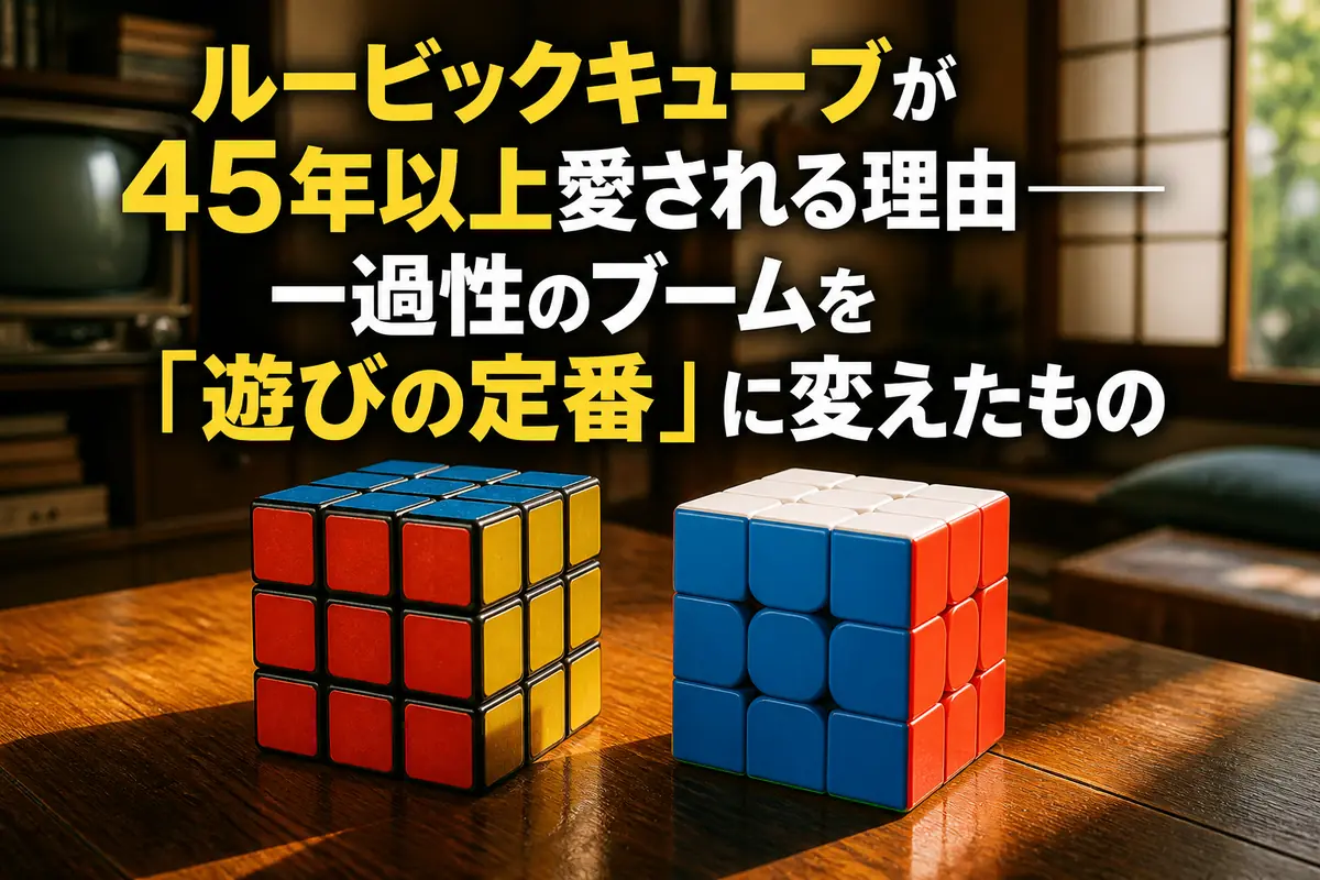 1980年代風のキューブと現代のスピードキューブを並べた比較イメージ。